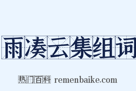 雨凑云集组词是什么意思的图片